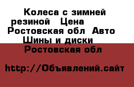 Колеса с зимней резиной › Цена ­ 6 000 - Ростовская обл. Авто » Шины и диски   . Ростовская обл.